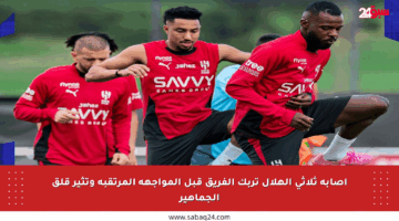 إصابة ثلاثي الهلال تربك الفريق قبل المواجهة المرتقبة وتثير قلق الجماهير